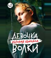 Девочка, которая кричала: «Волки!»