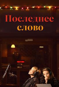 Последнее слово