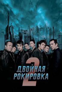 Двойная рокировка 2