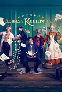 История Дэвида Копперфилда