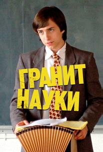 Гранит науки