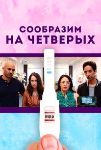 Сообразим на четверых