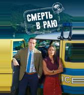 Смерть в раю