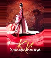 Императрица Ки