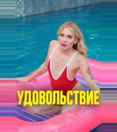 Удовольствие