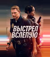 Выстрел вслепую