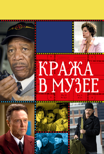 Кража в музее