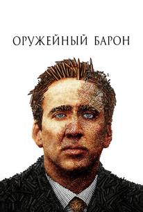 Оружейный барон