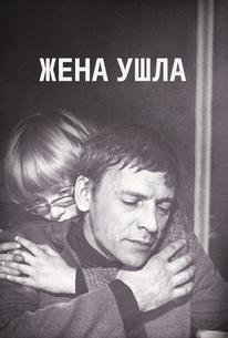 Жена ушла