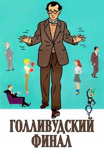 Голливудский финал