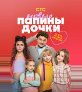 Папины дочки. Новые