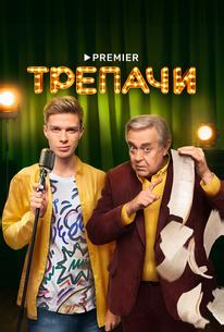 Трепачи
