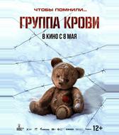 Группа крови