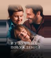 Из лучших побуждений