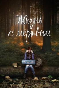 Жизнь с мёртвым