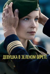 Девушка в зеленом берете