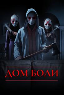 Дом боли