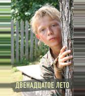Двенадцатое лето