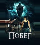 Побег