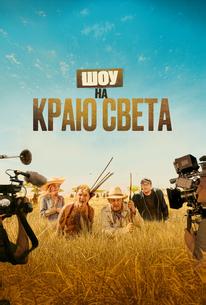 Шоу на краю света