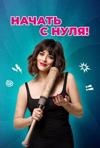 Начать с нуля!
