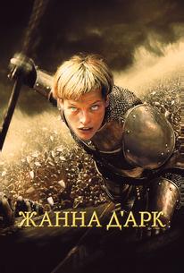 Жанна Д'Арк