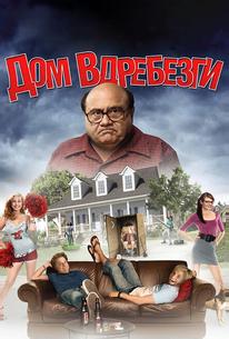 Дом вдребезги