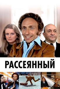 Рассеянный