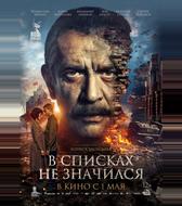 В списках не значился