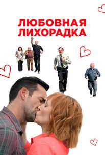 Любовная лихорадка
