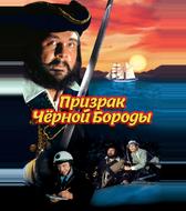 Призрак Черной Бороды