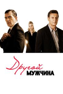 Другой мужчина