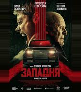 Западня