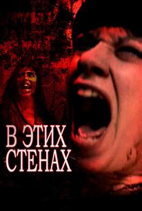 В этих стенах