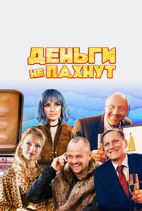 Деньги не пахнут