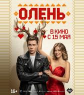 Олень
