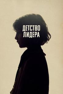 Детство лидера