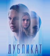 Дубликат