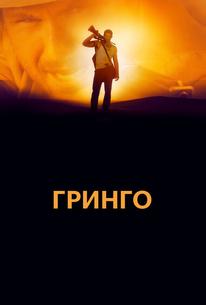Гринго