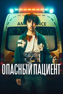 Опасный пациент