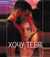 Хочу тебя