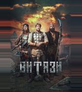 Витязи