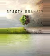 Спасти планету