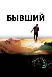 Бывший