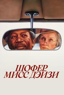 Шофер мисс Дэйзи