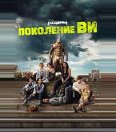 Поколение «Ви»