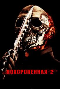 Похороненная 2