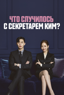 Что случилось с секретарём Ким?