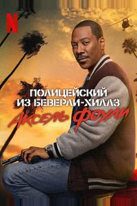 Полицейский из Беверли-Хиллз: Аксель Фоули