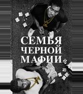 Семья черной мафии